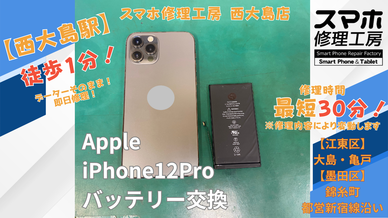 iPhone 12 Proのバッテリーの減りが早い症状をバッテリー交換｜スマホ修理工房 西大島店